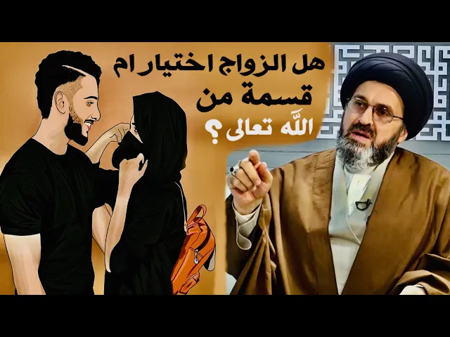 ⁣متصلة: هل الزواج اختيار ام هو قسمة من رب العالمين ؟ | السيد رشيد الحسيني