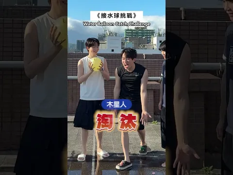 接水球挑戰！是誰拚了命接還慘遭淘汰🤣 #黃氏兄弟 #哲哲 #瑋瑋