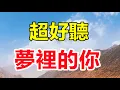 Lagu 超好聽！手機裡一定要存下這首《夢裡的你》字帶淚，聽哭了太好聽了，百聽不厭！給生活加點糖chinese song