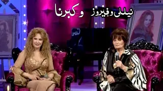 نيللي وشقيقتها الراحلة فيروز برنامج وكبرنا 2008 Yehia Gan 