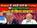 Download Lagu Trump’s Secret Masterplan to Destroy India EXPOSED – Modi Strikes Back ! by Harimohan