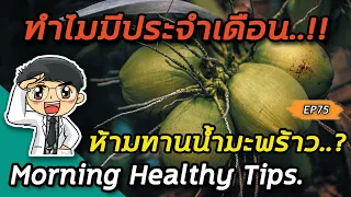 ควรดื่มน้ำมะพร้าวมากแค่ไหนเพื่อสุขภาพดีโดยไม่เสี่ยงต่อโรค