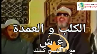 الكلب والعمدة الشيخ كشك 