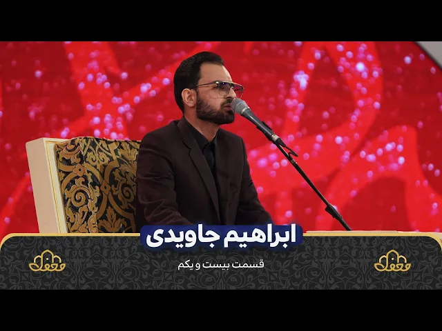 ⁣ابراهیم جاویدی