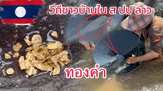 วิธีการหาทองคำแบบภูมิปัญญาชาวบ้านทีมีมานานหลายปี #ทองคำ #มายโมกุล