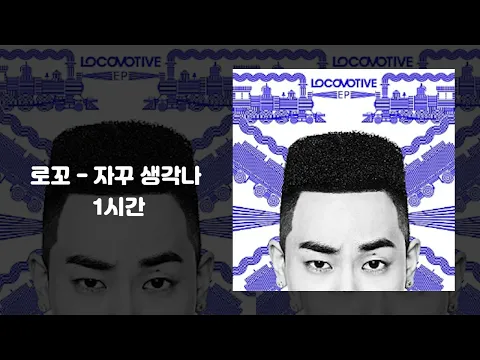 Download MP3 LOCO (로꼬) - THINKING ABOUT YOU (자꾸 생각나) (FEAT. JAY PARK) 1hour(1시간)