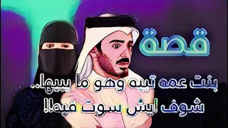 96 قصة بنت عمه تبيه وهو مايبيها شوف ايش سوت فيه 