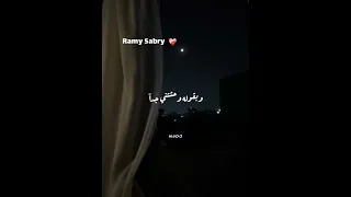 حالة واتس اب رامي صبري وبقوله وحشتني جدآ 