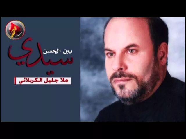⁣سيدي يبن الحسن - الحاج جليل الكربلائي