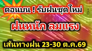 ตอนบน❗เตรียมรับมือฝนชุดใหม่ตกหนักลมแรง จังหวัดเจอฝนวันนี้ 23-31ต.ค.69 #พยากรณ์อากาศวันนี้
