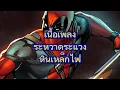 ระหวาดระแวง​ หิน​เหล็ก​ไฟ​ [เนื้อเพลง​
