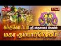 Download Lagu 🔴LIVE :கந்தகோட்டம் ஸ்ரீ கந்தசுவாமி கோயில் மகா கும்பாபிஷேகம் | Kandhakottam Kumbabishekam |  Jothi Tv