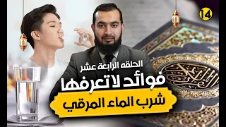 لماذا يجب أن تشرب الماء المرقي فوائد مذهلة للمسحور والمحسود 