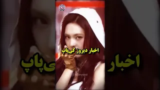 اخبار دیروز کی پاپ     بی تی اس        کی پاپ  کیپاپ              بلک پینک                دندنها