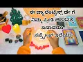 Lagu ಈ ವ್ಯಾಲೆಂಟೈನ್ಸ್ ಡೇ ಗೆ ನಿಮ್ಮ ಪ್ರೀತಿ ಜೀವನಕ್ಕೆ ಏನಾದರೂ ಸರ್ಪ್ರೈಸ್ ಇದೆಯಾ ♥️👩‍❤️‍👨😍 WhatsApp 6361296597