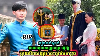 រឿងសោកសៅរបស់ ឡា កក្កដា៖ ទើបរៀនចប់ បែរជាមិនបានឡើងទទួលសញ្ញាបត្រ