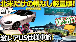 45kgも軽いS2000!! 北米仕様車が独特すぎる/USホンダ博物館に謎グルマが集結【ウナ丼の旅inアメリカ】