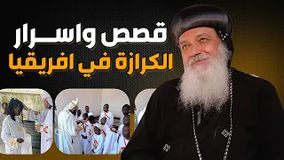 الأنبا جوزيف يكشف اغرب المواقف التي حدثت اثناء الكرازة في الدول الافريقية تدابير ربنا 