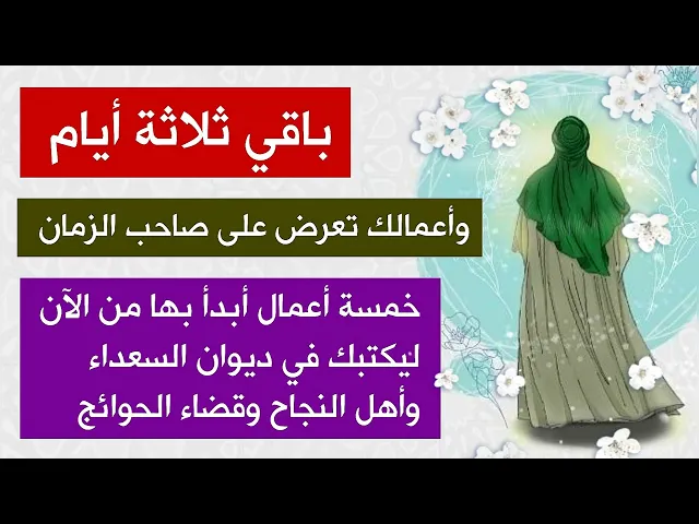 ⁣باقي 3 أيام واعمالك تعرض على صاحب الزمان //  5 أعمال ويكتبك في ديوان السعداء وأهل النجاح لسنة كاملة