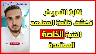 معاهد التمريض الخاصة المعتمده في مصر 12 معهد بس  معاهد التمريض الخاصة المعتمده في مصر 12 معهد بس