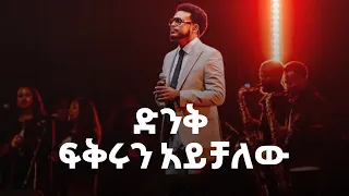 Daniel Amdemichael Song Collection ዳንኤል አምደሚካኤል ድንቅ ፍቅሩን አይቻለው Gospel Kingdomsound 