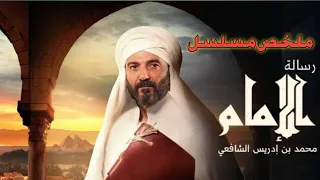 ملخص مسلسل رسالة الإمام الشافعي بطولة النجم خالد النبوي 