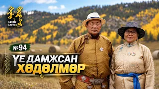 №94 | Баялаг бүтээгч нэвтрүүлэг О.Оюунцэрэн | ҮЕ ДАМЖСАН ХӨДӨЛМӨР