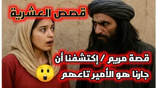 قصص العشرية قصة مريم والجار الإر هابي بعثو لماما رسالة حبسي التعليم قصة الطبيبة فطيمة وجهال الجيا 
