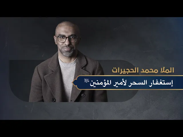 ⁣إستغفار السحر لأمير المؤمنين عليه السلام | الرادود محمد الحجرات