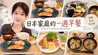 日本人早餐都吃什麼？我家真實的一週早餐紀錄｜7 Days of Japanese Breakfast