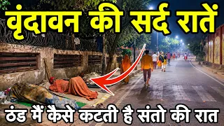 🦚वृंदावन की सर्द रातें 🥶 ठंड मैं कैसे कटती है साधु संतों की रात 