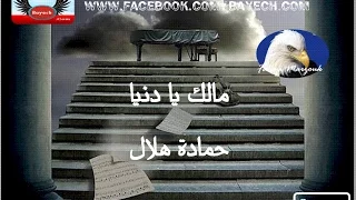 مالك يا دنيا حمادة هلال مع الكلمات Bayech Com 