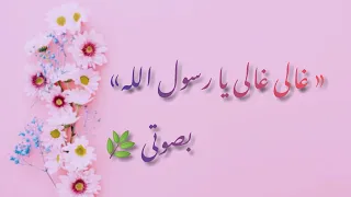 غآلى غآلى غآلى يـآرسـول آللهہ كلمات جميل جدا بصوتى 