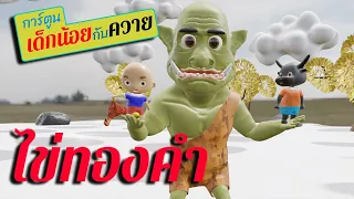 การ์ตูนเด็กน้อยกับควาย ตอน ไข่ทองคำ