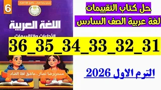 حل صفحه 31 و 32 و 33 و 34 و 35 و 36 كتاب التقييمات لغه عربيه الصف السادس الاسبوع الثامن 