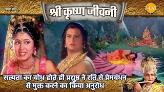 सत्यता का बोध होते ही प्रद्युम्न ने रति से प्रेमबंधन से मुक्त करने का किया अनुरोध | Krishna Jeevani