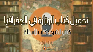 تحميل كتاب الجغرافيا للصف الثالث الثانوي 