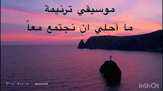 موسيقي ترنيمة ما احلي ان نجتمع معا  دندنها