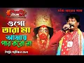 Download Lagu ওগো তারা মা II Ogo maa Tara maa II পরীক্ষিত বালা II Parikhshit Bala II দীপাবলির স্পেশাল মায়ের গান I