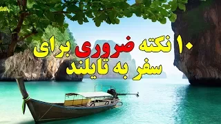 ۱۰ نکته که قبل از سفر به تایلند باید بدانید Top 10 Farsi 