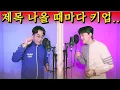 🔥브이오에스VS잠골버스🔥”나는 너였다“ 가사 마다 +1키 돌고래 넘어선 익룡 등장!!