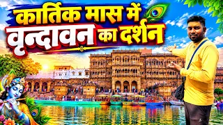 शरद पूर्णिमा के पावन पर्व पर वृन्दावन धाम का दर्शन गौरी गोपाल आश्रम व राधा वल्लभ मंदिर का दर्शन 🙏