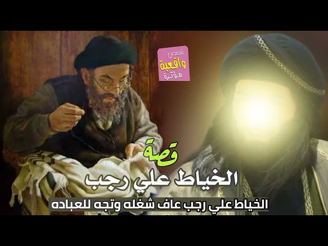 ⁣قصة الخياط علي رجب الذي ترك عمله وأتجه إلى عبادة الله لكي يلتقي بالامام المهدي - قصية واقعية حقيقية