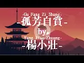 Gu Fang Zi Shang - Yang Xiao Zhuang (孤芳自賞 - 楊小壯) Lirik