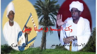 وكت السمحه في هيباتا تتجلي محمد كرم الله وعبدالله محمد خير رحمهم الله تراني حلفت بي الله 