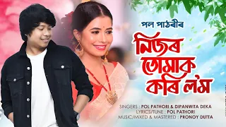 nijor tumak kori lom pol pathori dipanwita deka pranoy dutta