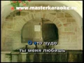 КАРАОКЕ ТЫ МЕНЯ ЛЮБИШЬ KARAOKE ԿԱՐԱՈԿԵ