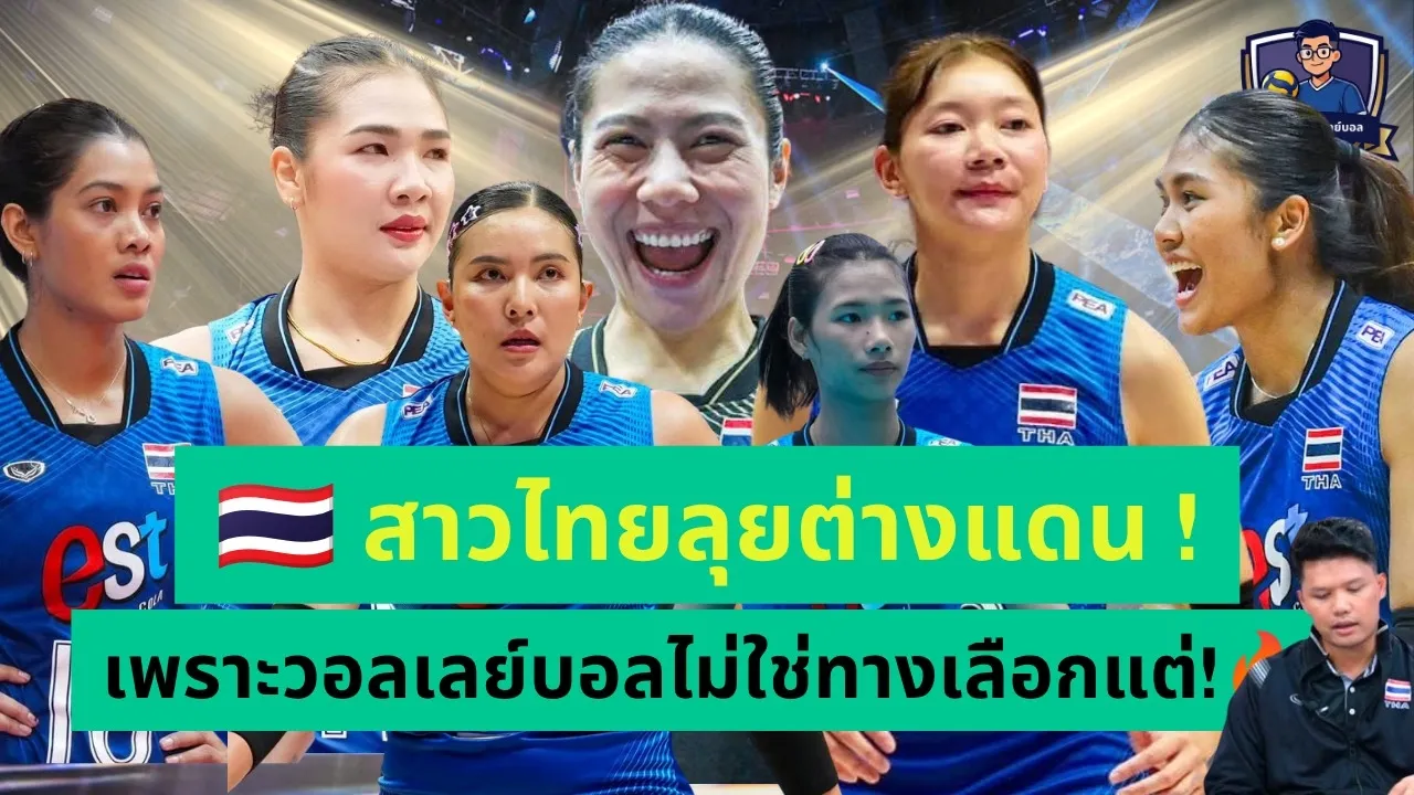 ยุคทองนักตบสาวไทย! ลุยลีกต่างแดน วอลเลย์บอลเปลี่ยนชีวิตได้จริง!