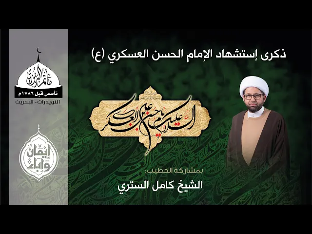 ⁣مأتم البربوري | ذكرى إستشهاد الإمام الحسن العسكري (ع) 1447هـ | الخطيب الشيخ كامل الستري