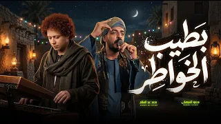 بطيب الخواطر و انا شايل هموم بالكوم   محمود السوهاجى و عبسلام   اغانى جديدة      دندنها
